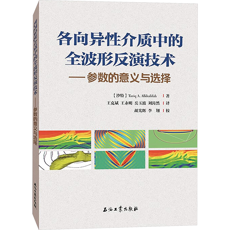  各向异性介质中的全波形反演技术——参数的意义与选择 