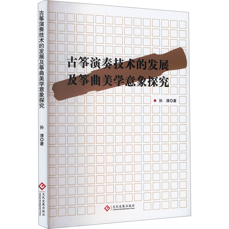  古筝演奏技术的发展及筝曲美学意象探究 