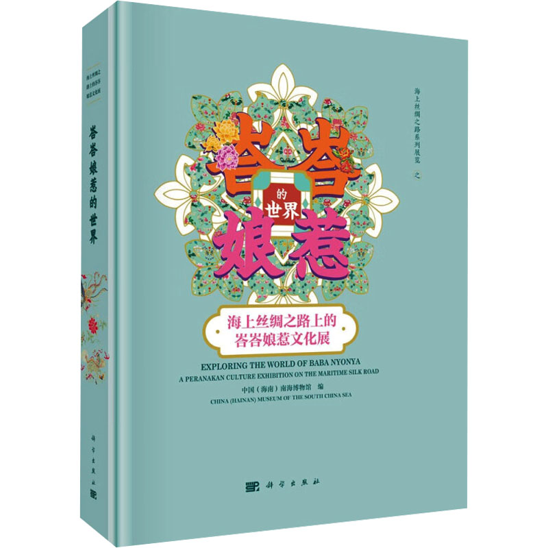  峇峇娘惹的世界 海上丝绸之路上的峇峇娘惹文化展 