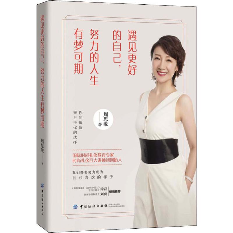  遇见更好的自己,努力的人生有梦可期 时尚礼仪教育专家，《你的礼仪价值百万》系列畅销书作者周思敏全新力作 