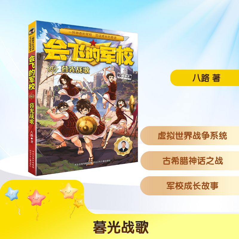  会飞的军校•暮光战歌 