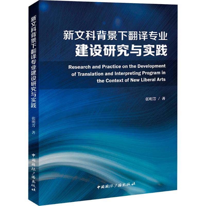  新文科背景下翻译专业建设研究与实践 从翻译专业的人才培养、课程设置、课程思政、实践教学和创新创业教育等几个方面探讨翻译专业建设中的共性问题和解决路径，为外语类一流专业建设提供理论支撑、实证数据和实践路径。 