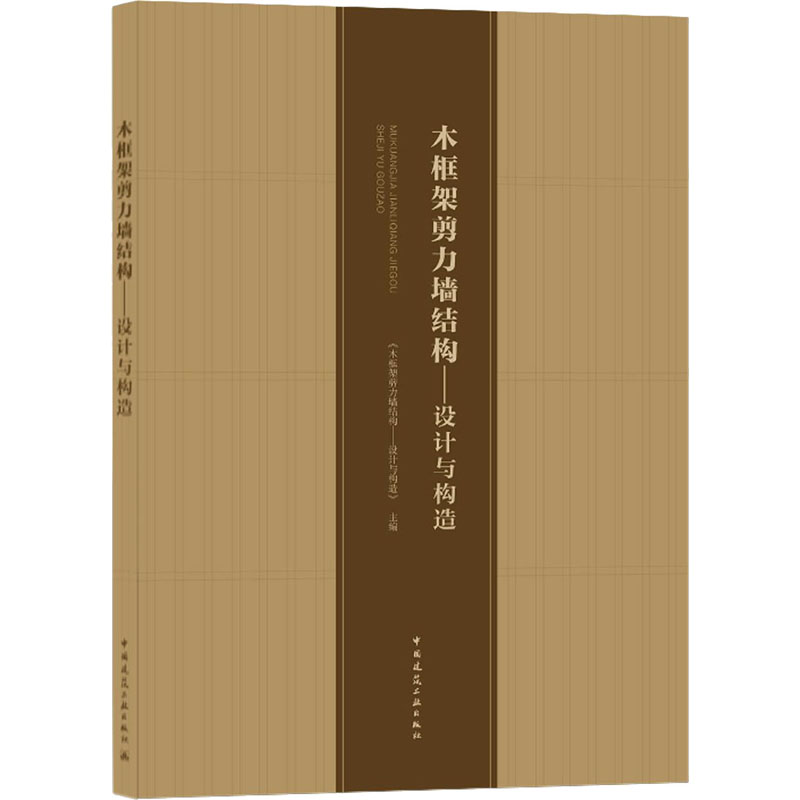 木框架剪力墙结构——设计与构造 
