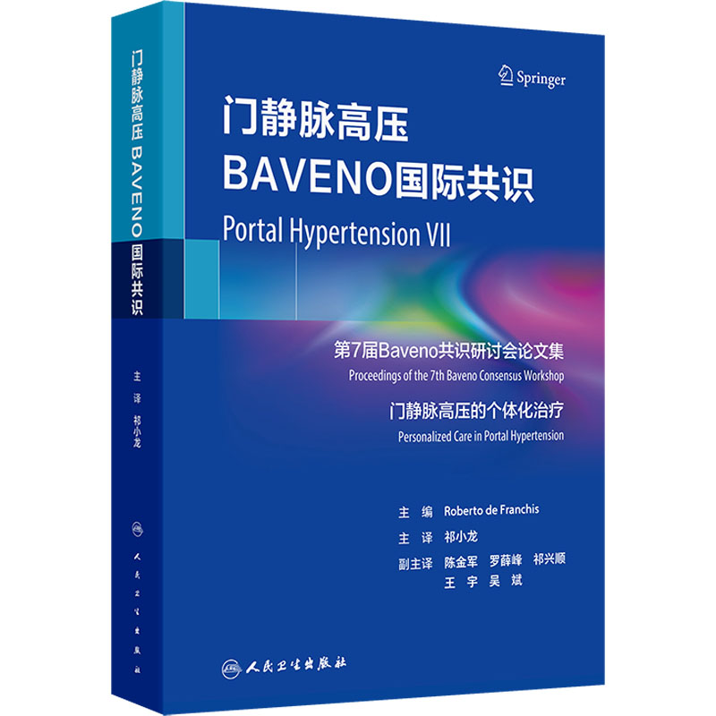  门静脉高压BAVENO国际共识 