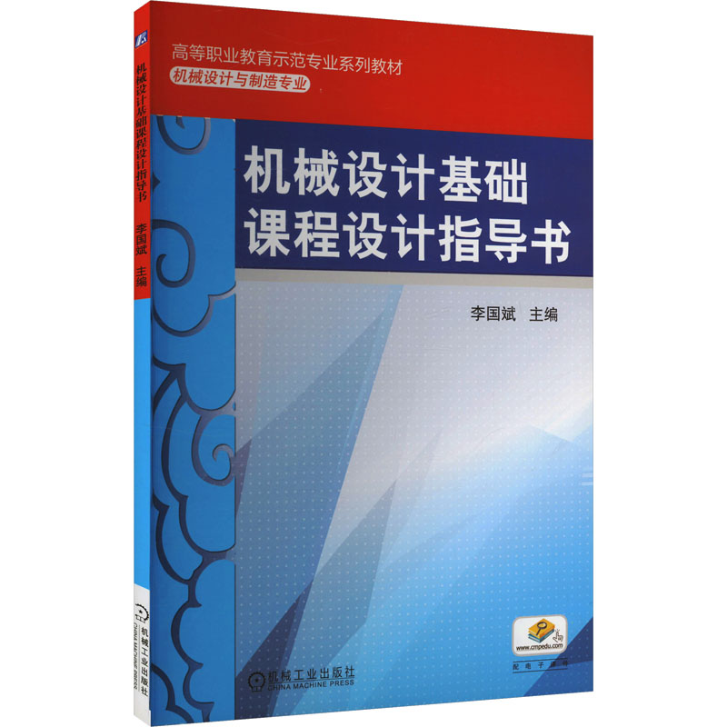  机械设计基础课程设计指导书 