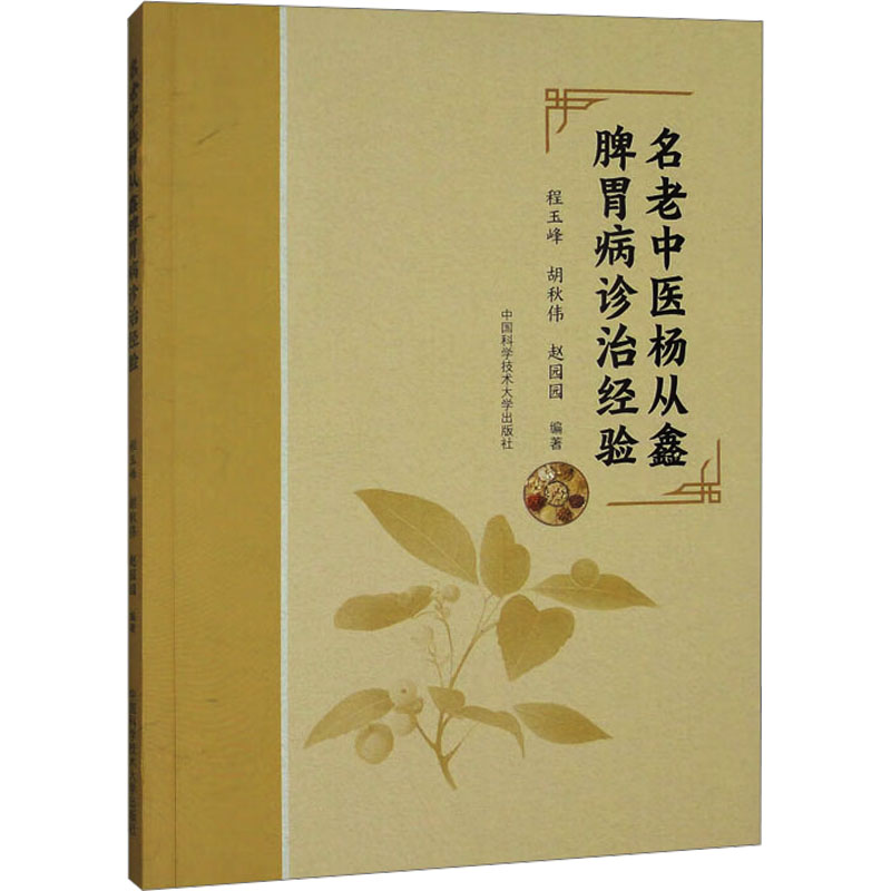  名老中医杨从鑫脾胃病诊治经验 