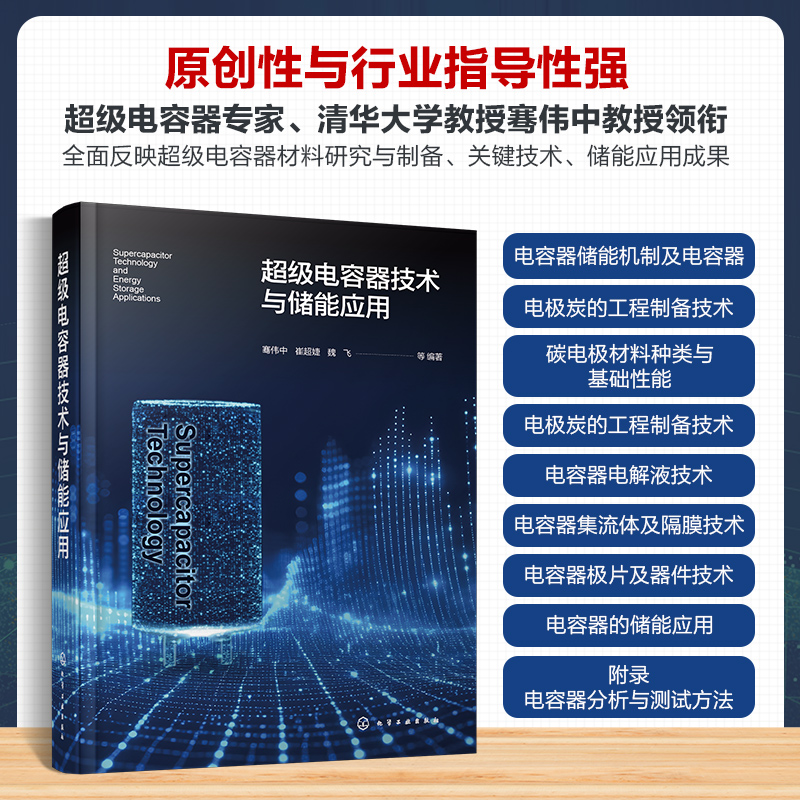  超级电容器技术与储能应用 原创性与行业指导性强。超级电容器行业知名专家领衔，全面反映超级电容器材料研究、产业应用、储能应用成果 