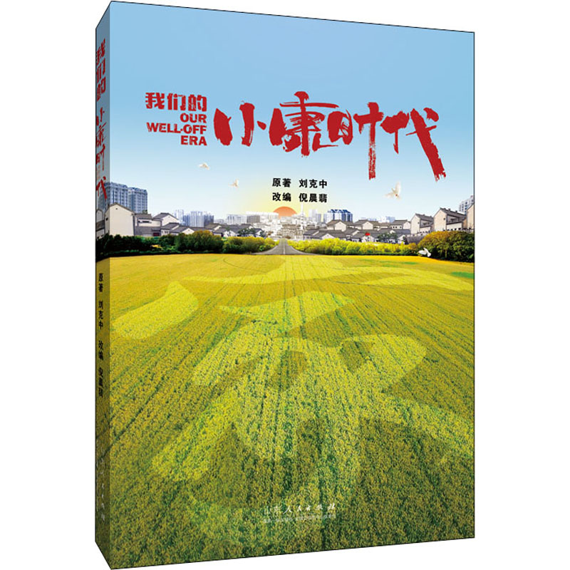  我们的小康时代 