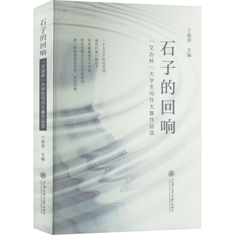  石子的回响 "文治杯"大学生写作大赛作品选 