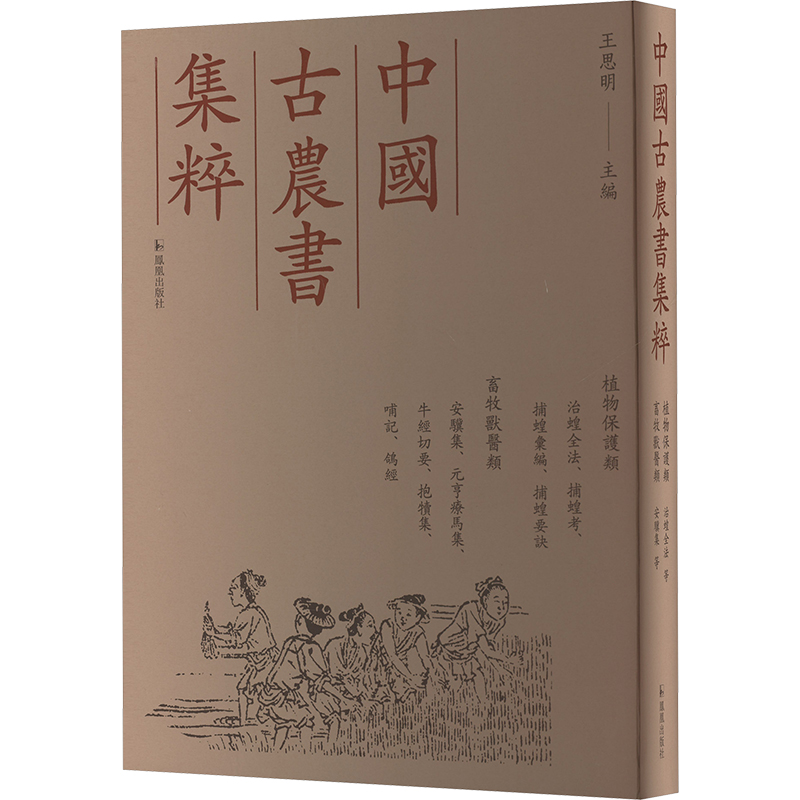  治蝗全法、捕蝗考、捕蝗汇编、捕蝗要诀、安骥集、元亨疗马集、牛经切要、抱犊集、哺记、鸽经 