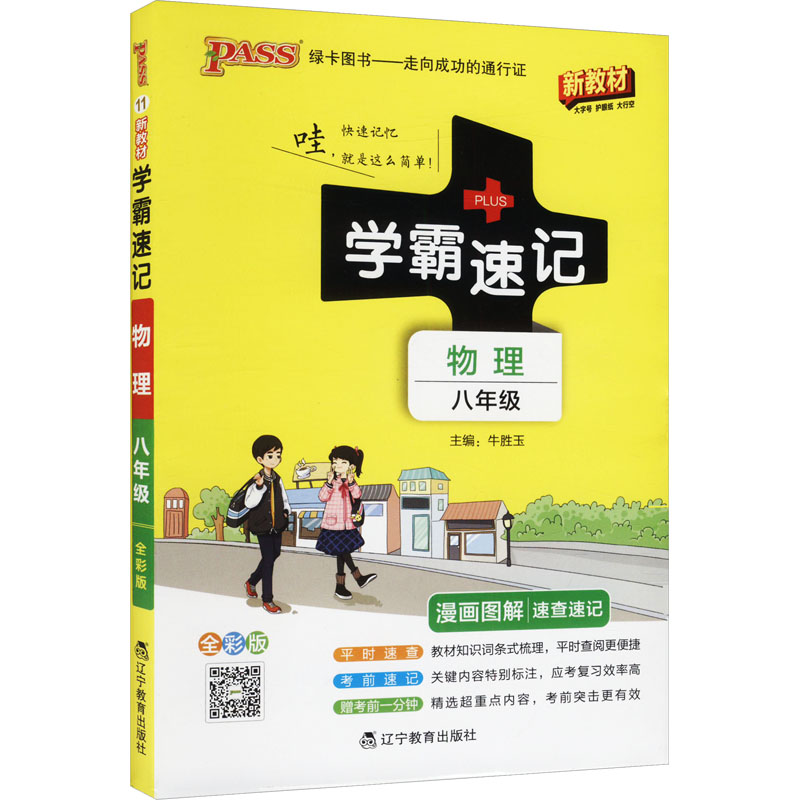  学霸速记 物理 八年级 全彩版 