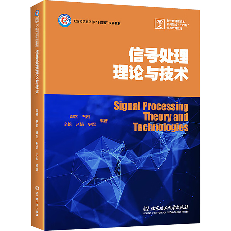  信号处理理论与技术 