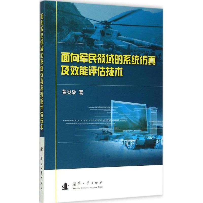 面向军民领域的系统仿真及效能评估技术