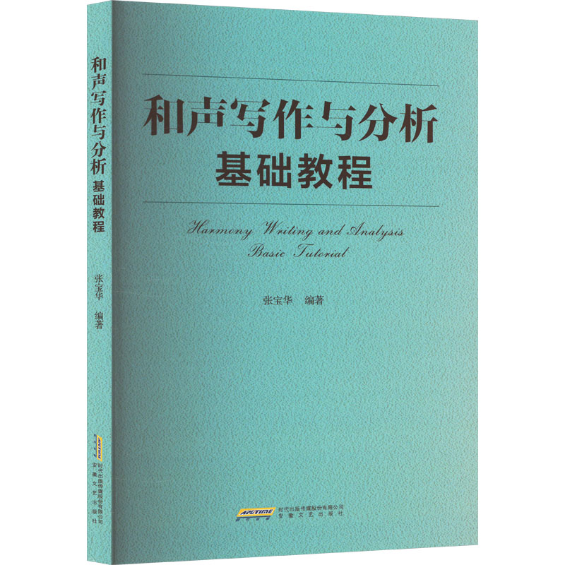  和声写作与分析基础教程 