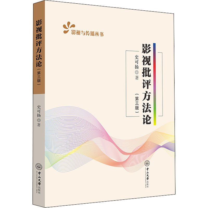  影视批评方法论(第3版) 