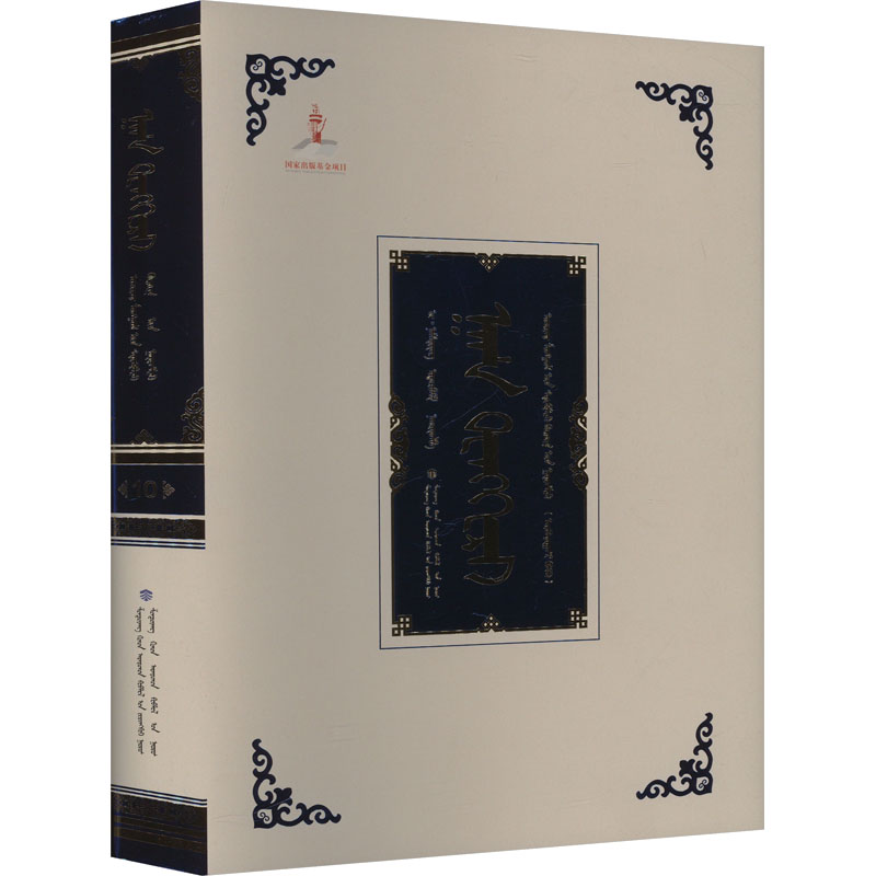  汗腾格里 卫拉特蒙古文献集成 10 