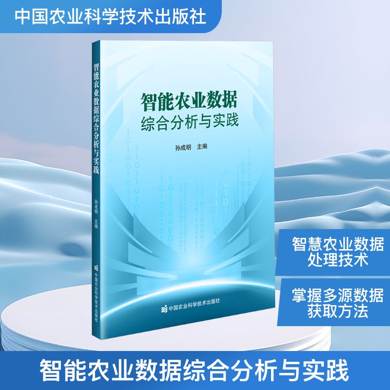  智能农业数据综合分析与实践 