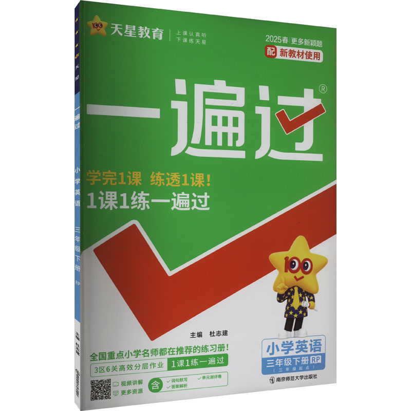  一遍过 小学英语 三年级下册 RP 2025春 