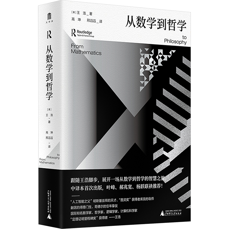 从数学到哲学 近代数理逻辑学家王浩哲学代表作，正面集中阐释其哲学思想，循着从柏拉图到哥德尔的“数学-哲学家”传统，展开一场从数学到哲学的智慧之旅。大学问出品 