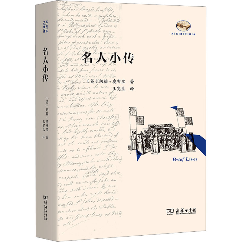  名人小传 一部填补正史空缺的趣味之作，堪称观察文艺复兴晚期英国社会的棱光镜。 