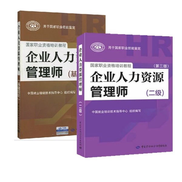 2014年企业人力资源管理师二级考试教材 基础知识 全套2本