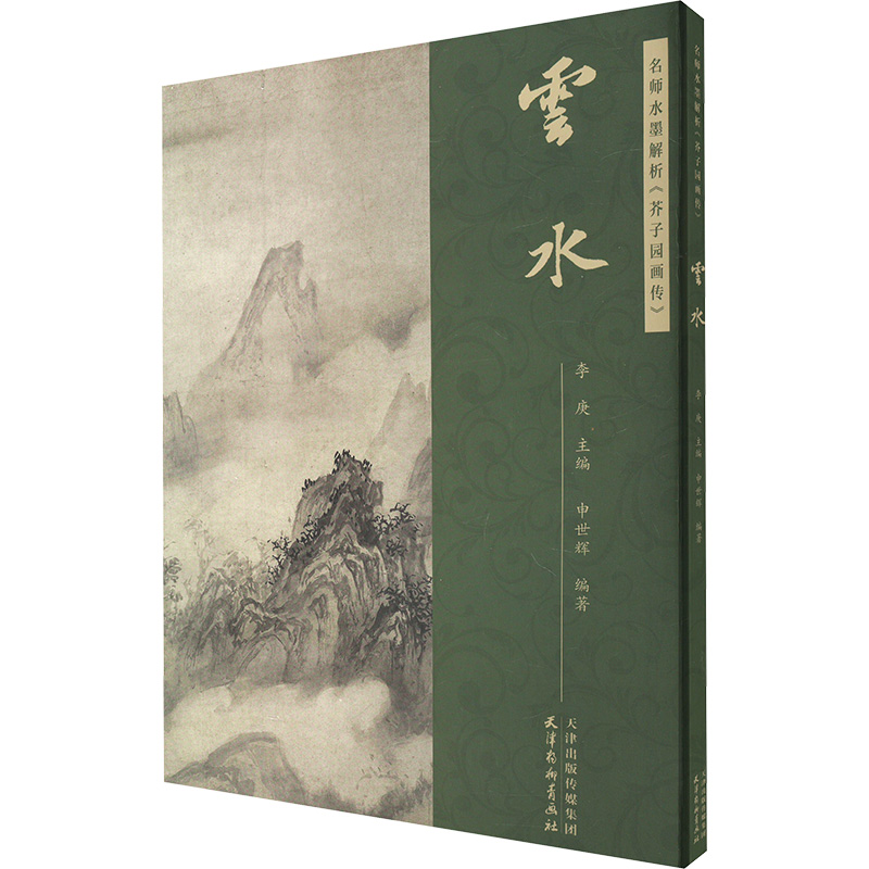  名师水墨解析《芥子园画传》 云水 