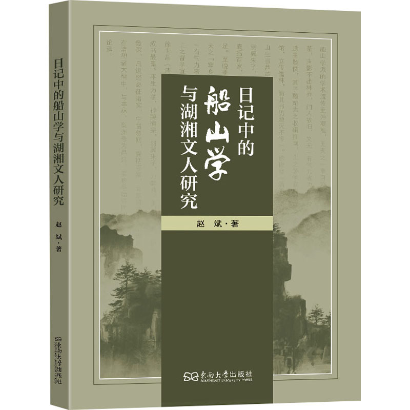  日记中的船山学与湖湘文人研究 