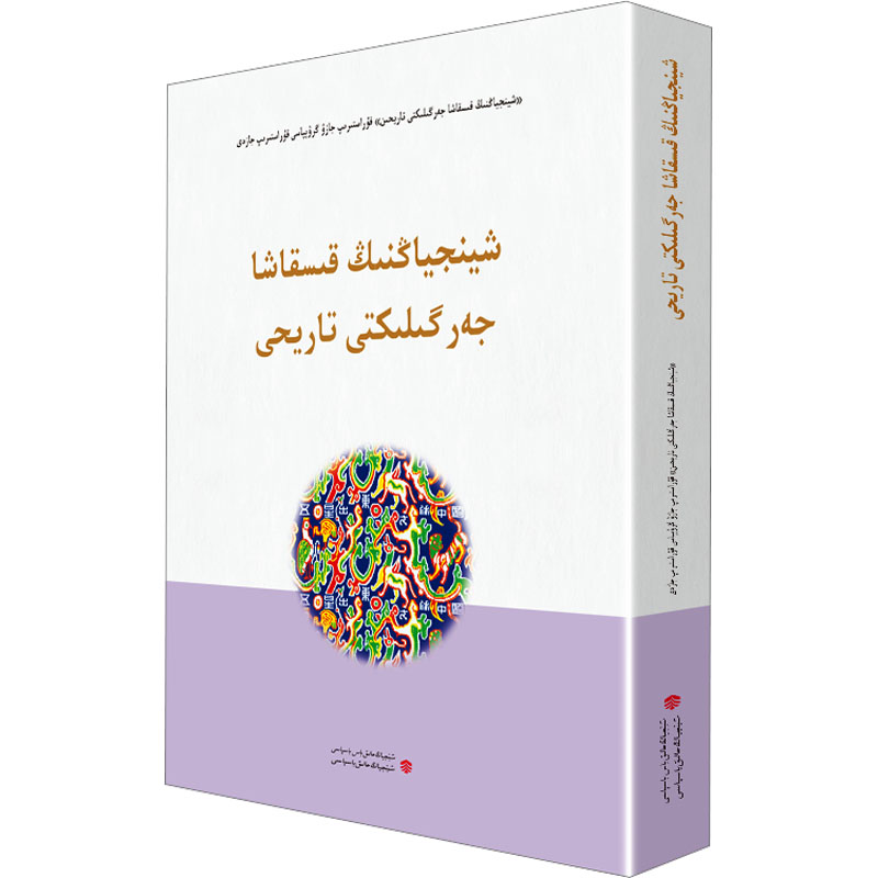  简明新疆地方史 