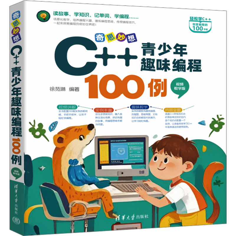  奇思妙想 C++青少年趣味编程100例 视频教学版 