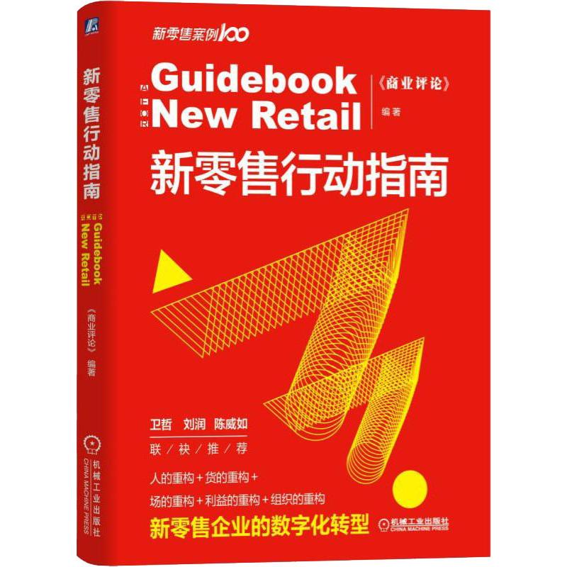  新零售行动指南 人的重构＋货的重构＋场的重构＋利益的重构＋组织的重构 