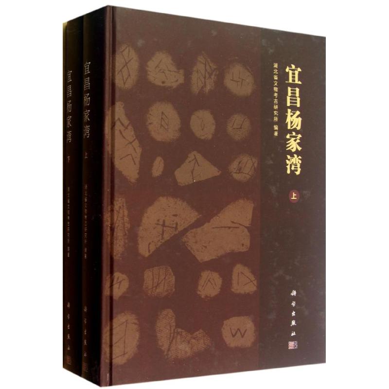  宜昌杨家湾(上下册) 