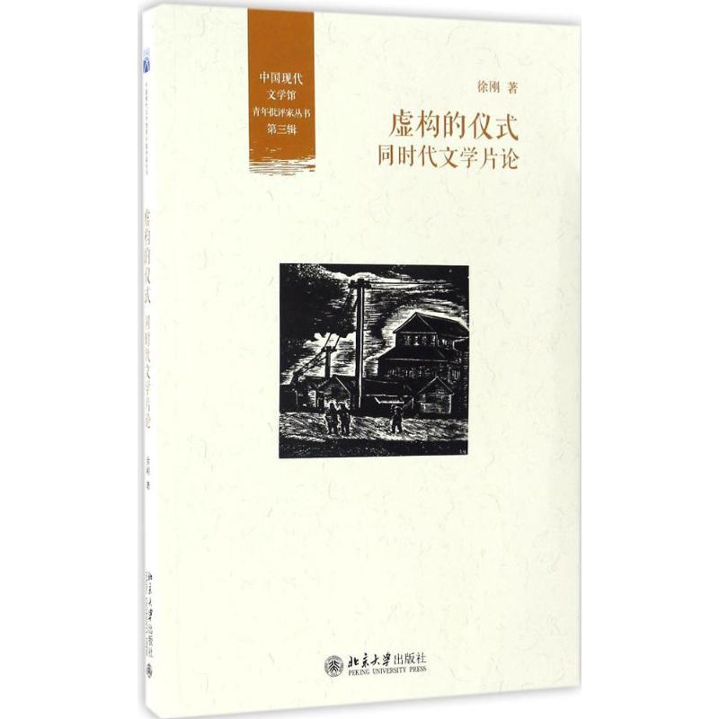  虚构的仪式：同时代文学片论 