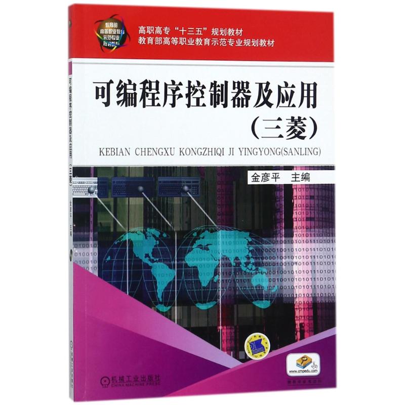  可编程序控制器及应用(三菱) 