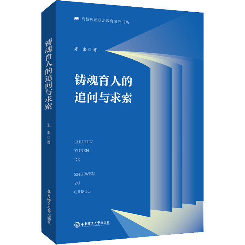  铸魂育人的追问与求索 
