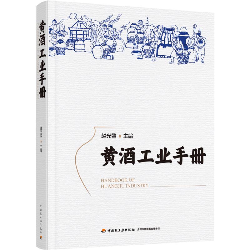  黄酒工业手册(精) 出自酿酒泰斗的黄酒行业宝典 