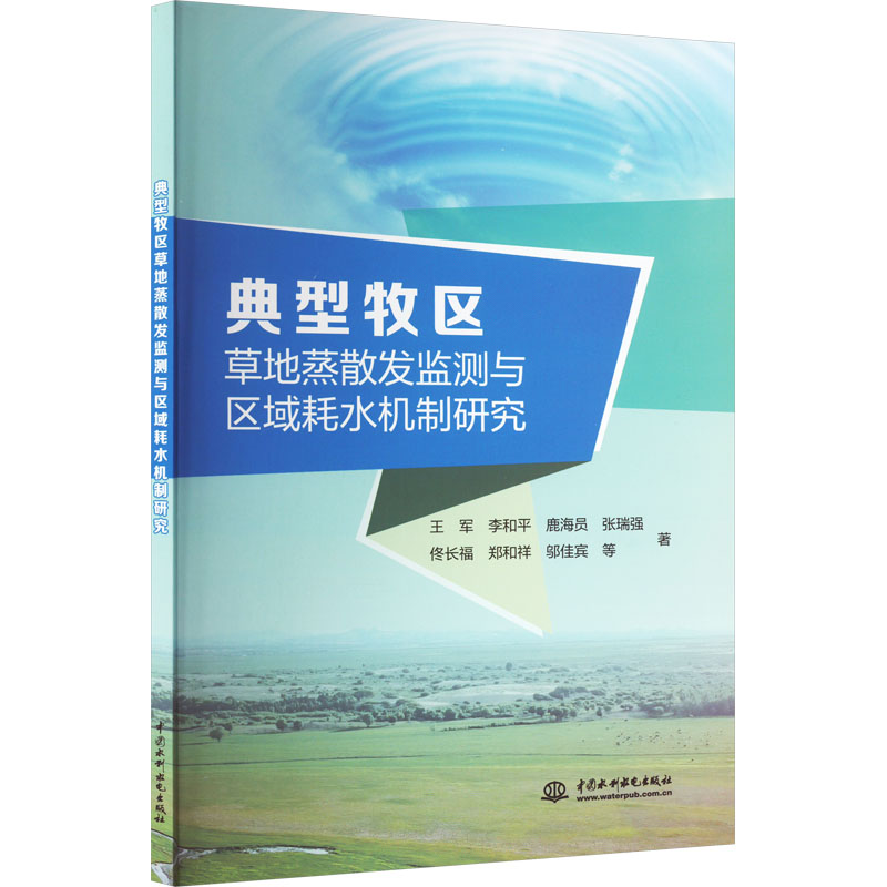  典型牧区草地蒸散发监测与区域耗水机制研究 