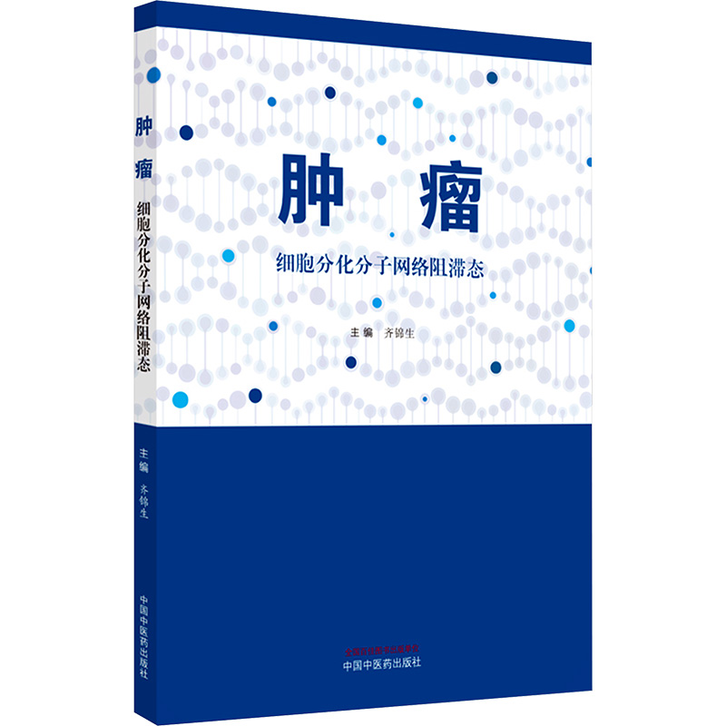  肿瘤:细胞分化分子网络阻滞态 