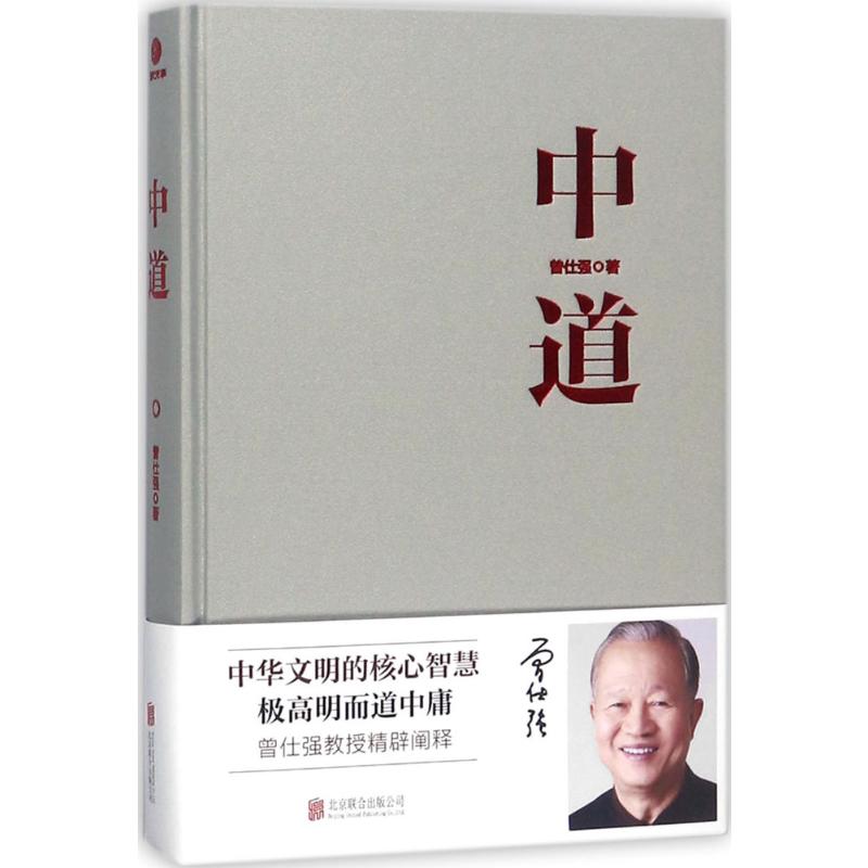  中道 "？曾仕强教授经典著作 精辟阐释中华文明的核心智慧 ？是获得事业成就与圆满人生的一种利器？是中华民族伟大复兴进程中可资有效运用的理论资源？明道进德，持经达变，修己安人，应成为每一个中国人的基本素养" 