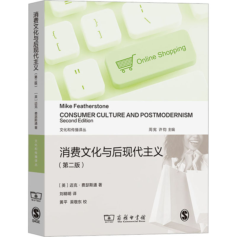  消费文化与后现代主义(第2版) 所有读者都会从这本书中受益。 ——齐格蒙•鲍曼 