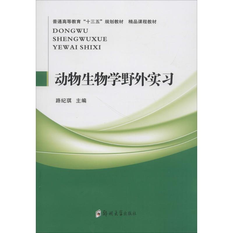  动物生物学野外实习 