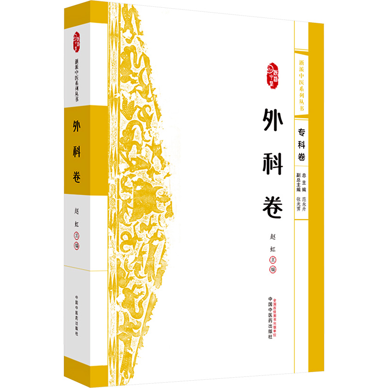  浙派中医系列丛书 外科卷 