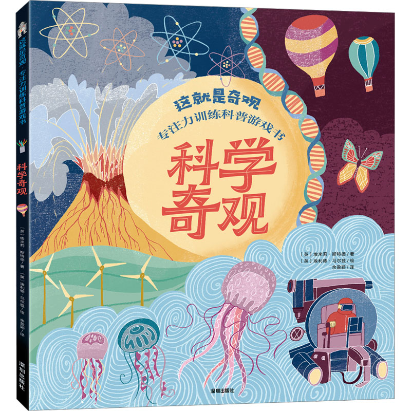  这就是奇观 专注力训练科普游戏书 科学奇观 边玩边学的奇观探秘书，带领孩子了解生活中有趣的物理现象和原理，让孩子在益智谜题中探索未知、增长见识，训练专注力、观察力、记忆力，开发脑力、培养耐心和主动解决问题的能力。 