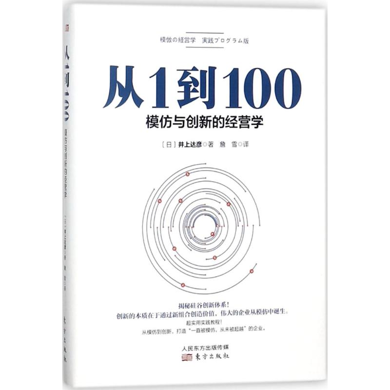  从1到100：模仿与创新的经营学 