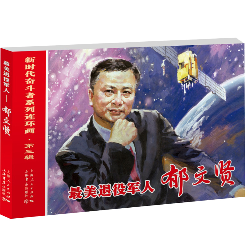  新时代奋斗者系列连环画•好看退役军人 郁文贤 