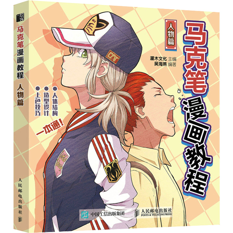  马克笔漫画教程 人物篇 马克笔动漫绘画教程书，漫画人物绘画动漫新手自学，漫画素描技法动漫临摹本。适合新手的马克笔漫画基础入门，人体结构+造型设计+上色技巧，案例丰富、步步进阶 