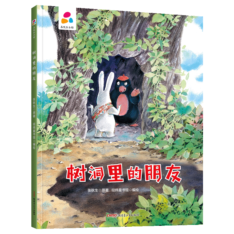  品悦绘本馆•品悦绘本馆：树洞里的朋友 