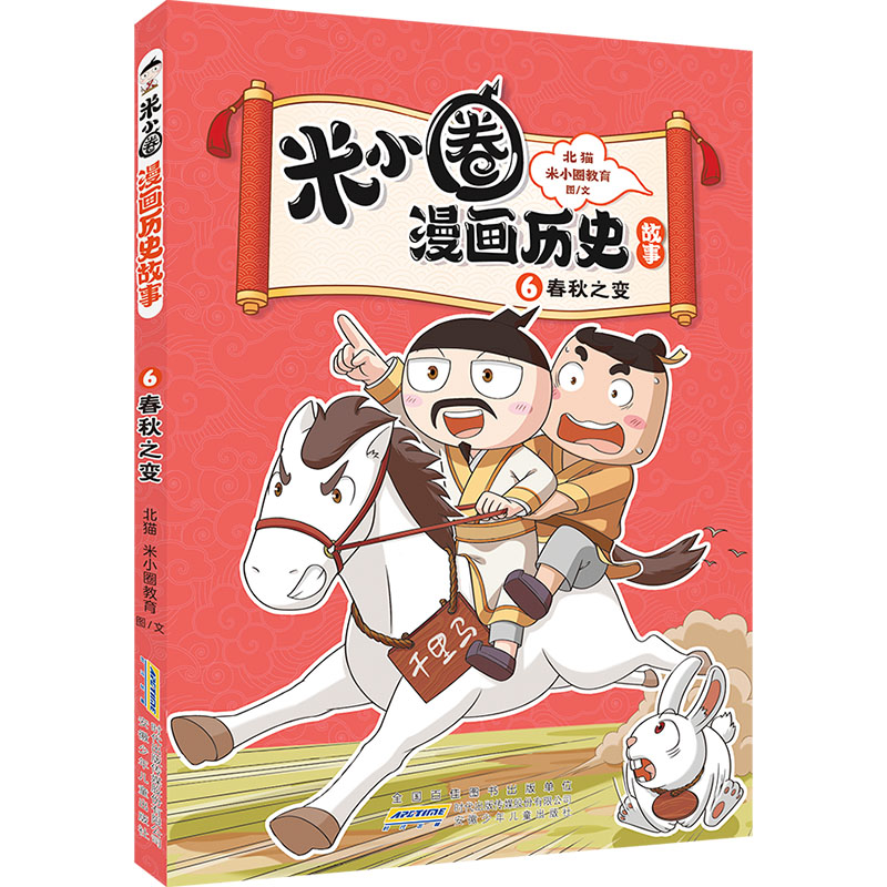 米小圈漫画历史故事 6 春秋之变
