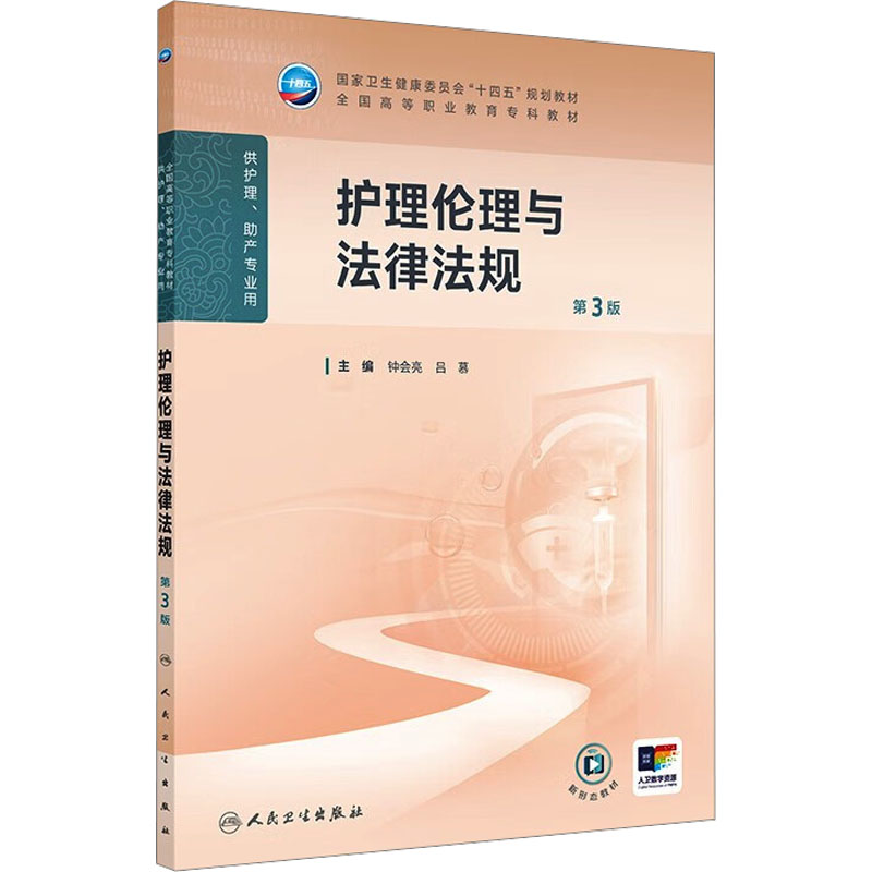  护理伦理与法律法规 第3版 