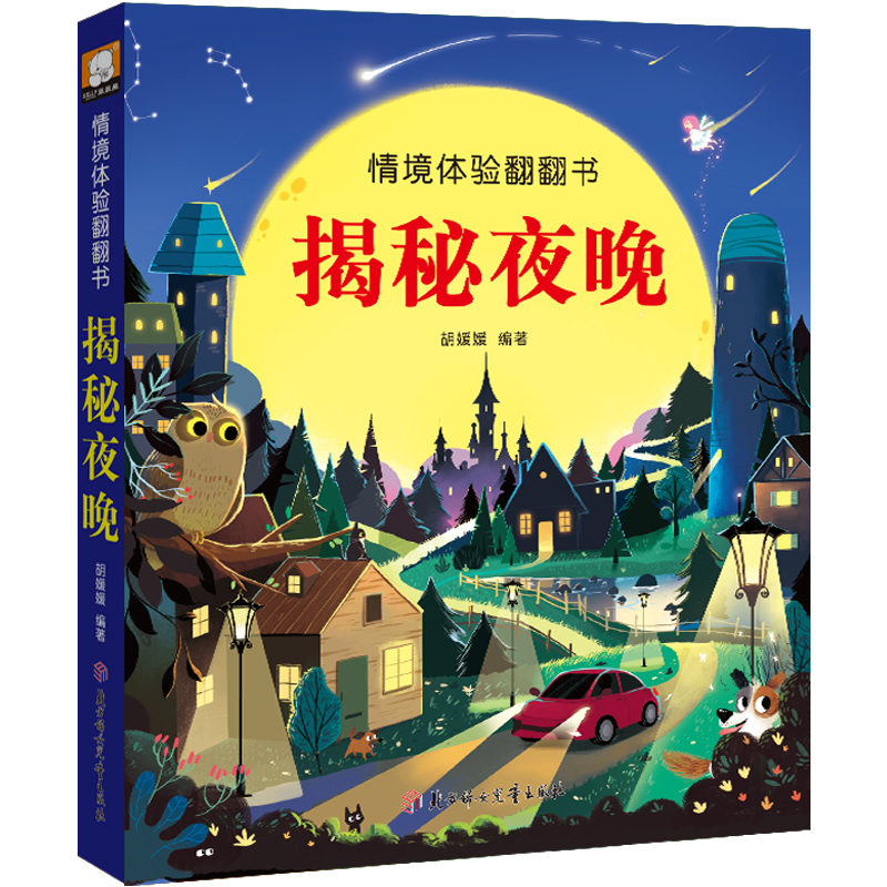  情境体验翻翻书•情境体验翻翻书.揭秘夜晚 