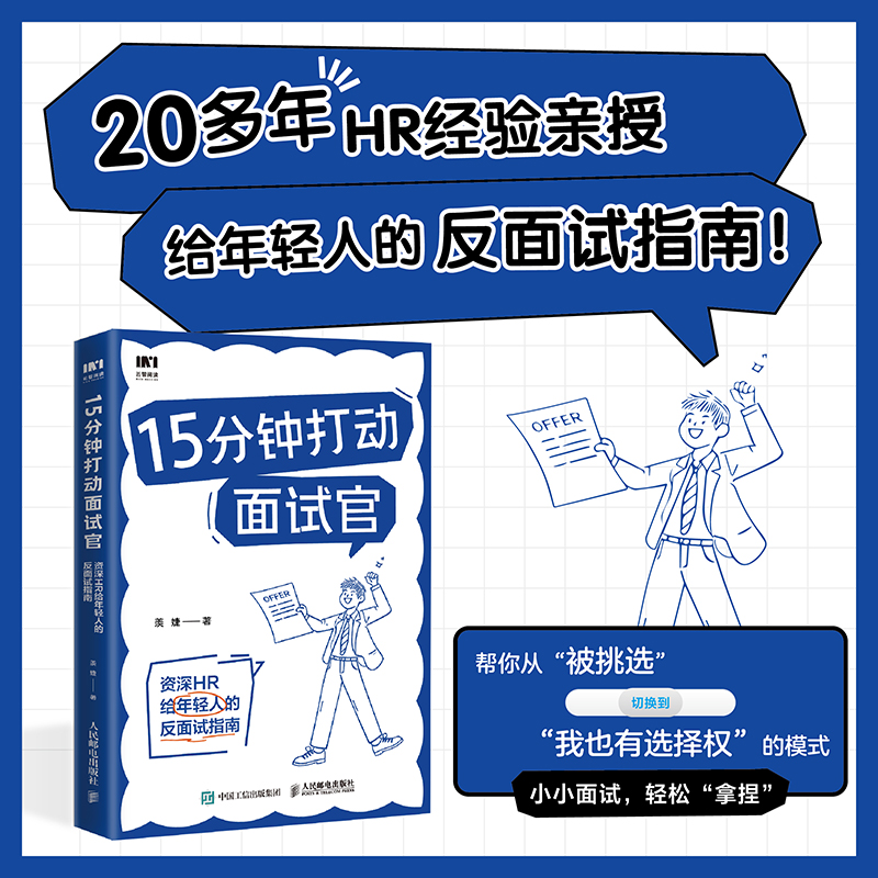  15分钟打动面试官 资深HR给年轻人的反面试指南 职场反面试指南！用面试官的思路拆解问题，涵盖15分钟面试关键点、9项准备工作、4种沟通技巧、6类应对策略、16个应对技巧，快速获得心仪Offer！ 